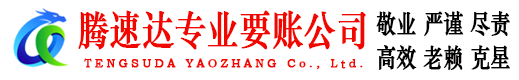 中山腾速达清债公司